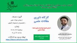 کارگاه مجازی داوری مقالات علمی دارای امتیاز توانمندسازی اعضای هیئت علمی